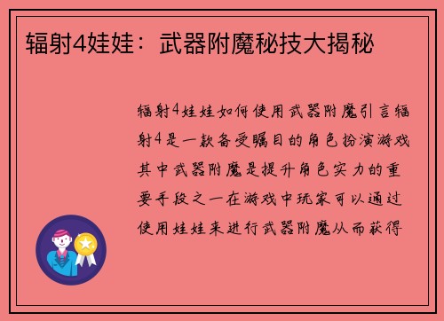 辐射4娃娃:武器附魔秘技大揭秘