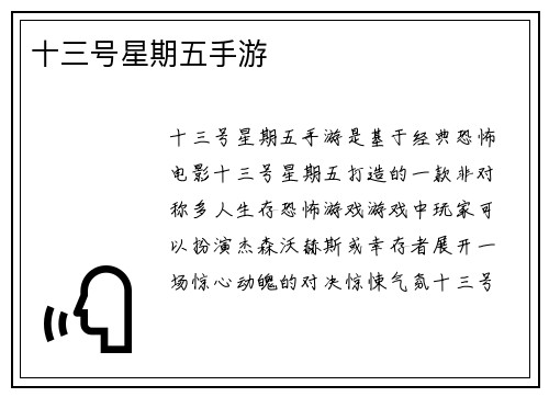 十三号星期五手游